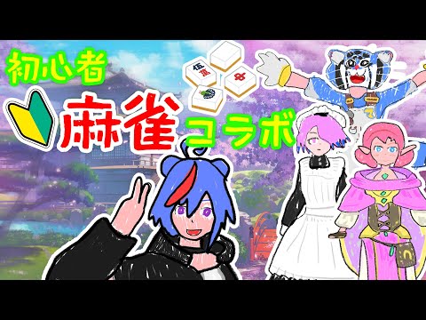 【じゃんたまコラボ】わぁ以外絵が上手い方と麻雀！！！