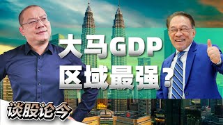 首相说大马GDP区域最强！？哪个产业未来最需要用再生能源？【谈股论今 79】【中字】