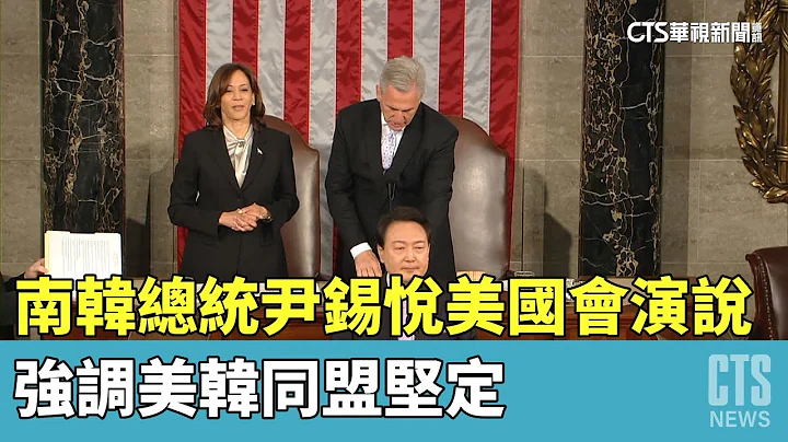 南韩总统尹锡悦美国会演说　强调美韩同盟坚定｜华视新闻 20230428 - 天天要闻