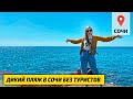 Самоизоляция на диком пляже в Сочи. Отдых весной в Сочи. Видео 4K Ultra HD