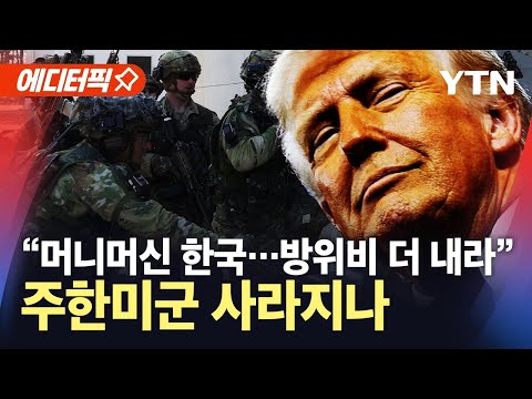 [에디터픽] &amp;#39;원스톱 쇼핑&amp;#39; 언급한 트럼프…&amp;quot;머니머신 한국에 방위비 <strong>인상</strong>&amp;quot; / <strong>YTN</strong>
