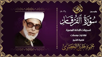 أجمل تلاوة ممكن تسمعها !! تبكي القلب قبل العين - الشيخ الحصري - سورة الفرقان