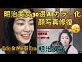 明治美女 30選 AIカラー化 顔写真修復 AI Restoration - Japanese Samurais & Beauties in Edo & Meiji Era - reaction