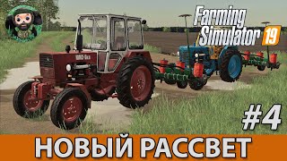 Farming Simulator 19 : Новый Рассвет #4