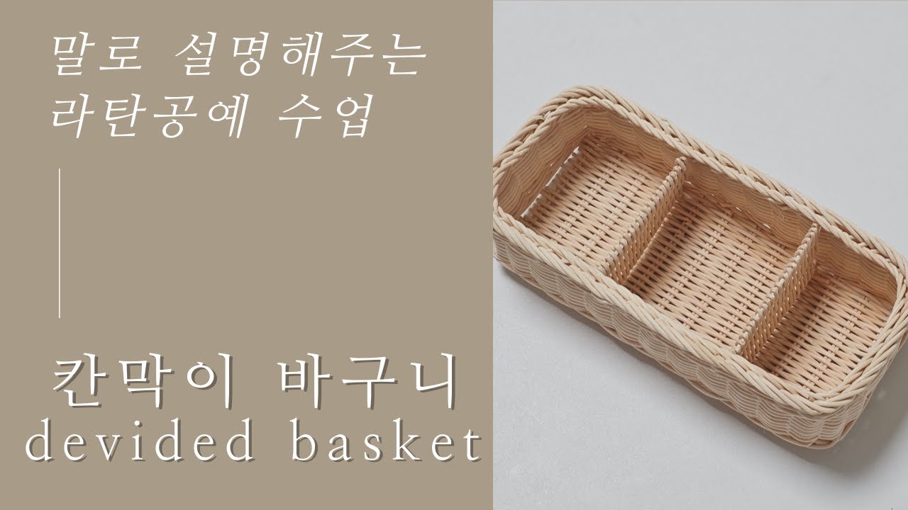 [말로 설명해주는 라탄수업] 칸막이 사각 바구니 만들기