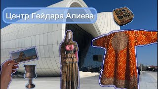 Учитесь делать выставки! Центр Гейдара Алиева в Баку