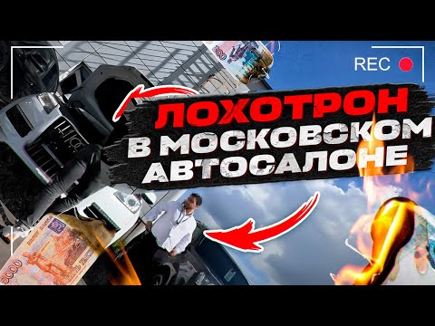 Видео: Лохотрон в московском автосалоне