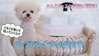 犬用収納に便利なDIY！ ロープバスケットの作り方