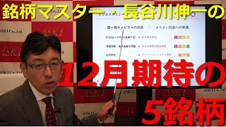 2022年12月2日銘柄マスター・長谷川伸一の12月期待の5銘柄【朝倉慶の株式投資・株式相場解説】