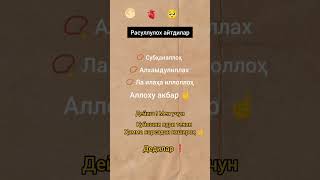 Пайғамбаримиз айтадилар ❗☝️, обуна бўлин 🥺, #rasulullah #islomuz #hidoyat #iymonlazzati