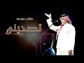 جديد المطرب السعودي طلال سلامه اغنية تصحيني جديد المطرب السعودي طلال سلامه اغنية تصحيني