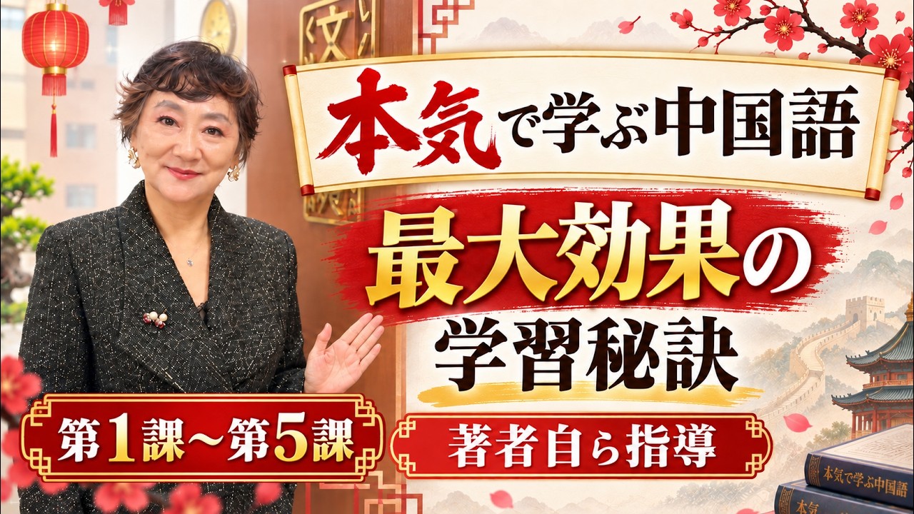 音声DL付改訂版］ 本気で学ぶ中国語 - いつも、学ぶ人の近くに【ベレ出版】