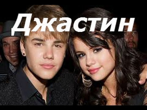 Бибер и гомес. Selena gomez and justin bieber. Selena gomez and justin bieber. Песня бибера селене. Песня бибера селене.