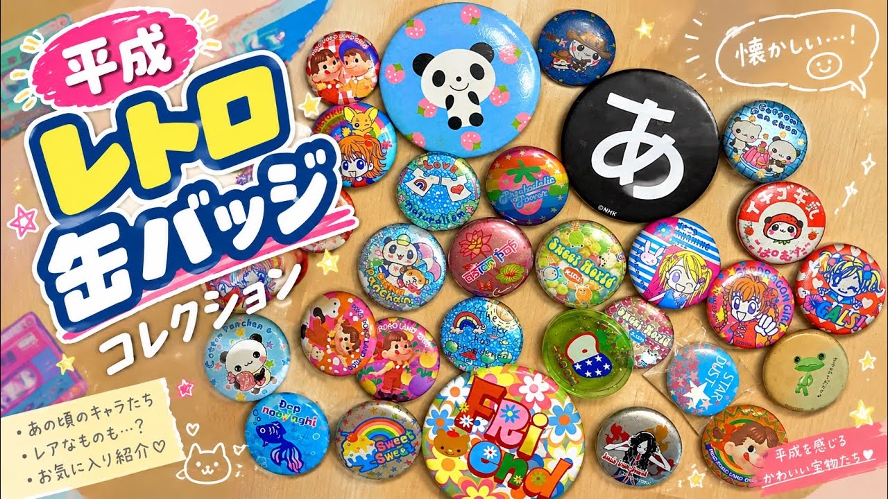 平成レトロな缶バッジ紹介 - YouTube