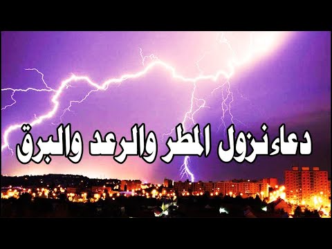 دعاء المطر اثناء نزوله و الرياح والرعد والبرق كامل