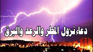 دعاء المطر اثناء نزوله و الرياح والرعد والبرق كامل