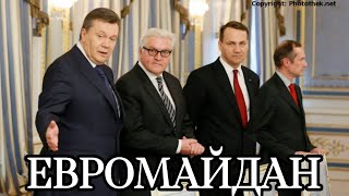 ЕВРОМАЙДАН: НАЧАЛО КОНЦА