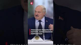 Thumbnail for Лукашенко подарили картину, нарисованную нейросетью! #лукашенко #новости #политика #shorts #бгуир