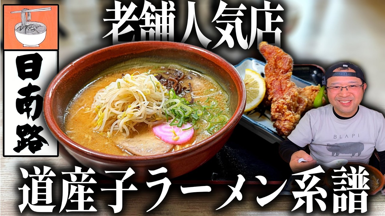 【味噌豚骨】平日でも即満席！三代に渡り愛される伝統の味｜日南路（日南市）｜宮崎ラーメン112杯目｜宮崎グルメ｜飯テロ総杯数839杯目