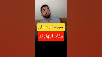 تلاوة خاشعه من سورة آل عمران/مقام النهاوند