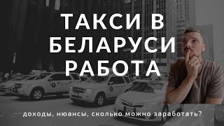 СКОЛЬКО ЗАРАБАТЫВАЮТ ТАКСИСТЫ В БЕЛАРУСИ В 2023 ГОДУ. | ШОУ ЗВОНОК #belarus #taxi #nedobloger