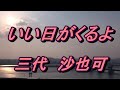 【2月10日発売】いい日がくるよ 三代沙也可(歌詞付き)  cover  奏多 心笑