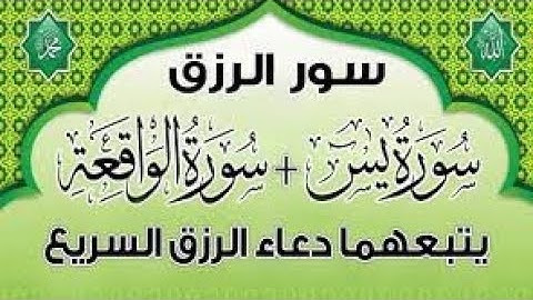 سورة الرزق _ يس والواقعة _ يتبعهما دعاء الرزق السريع . القارئ عادل حسن الحجواني