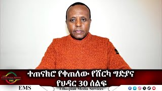 EMS ተጠናክሮ የቀጠለው የሸርካ ግድያና የህዳር ሰልፍ Wed 29 Nov 2023