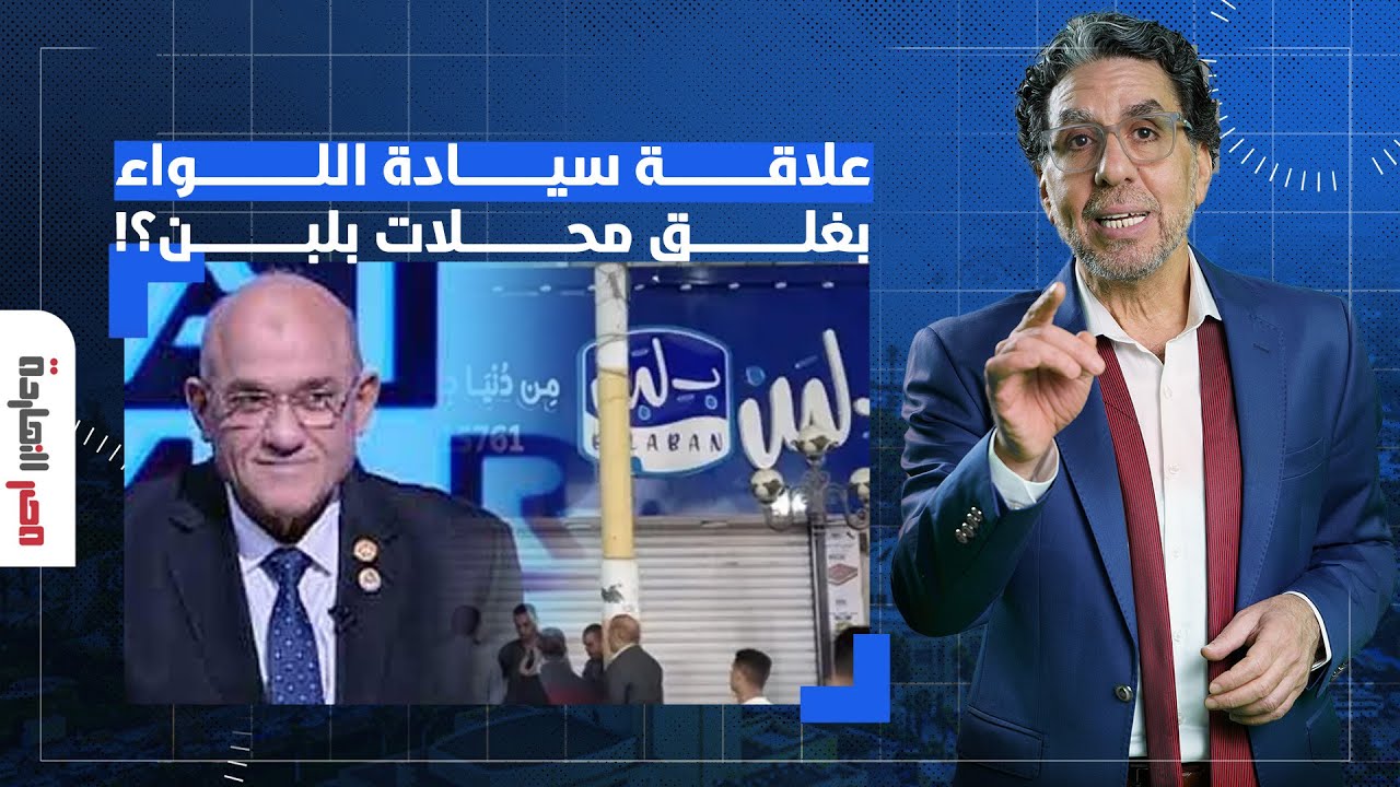ناصر يكشف المستور.. ما علاقة اللواء صلاح العبد صاحب المحلات المنافسة بغلق سلسلة بلبن!