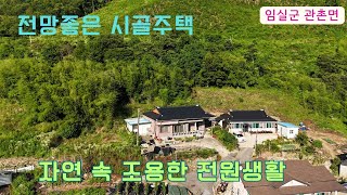 2505. 임실군 관촌 시골주택 매매 전망좋은 전원주택