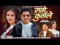 Rato Kurtale Ibsal Sanjyal Navraj Baral NRB Gita Dhungana New Nepali Song 2082