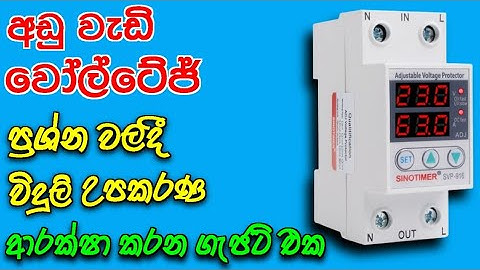 Adjustable over and under voltage protection device for home | shop 0740882316