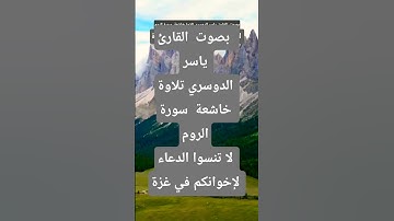 بصوت  القارئ  ياسر الدوسري تلاوة خاشعة  سورة الروم #nasheed  #قران_كريم #اكسبلور #المصحف
