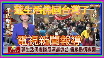 台灣多家「電視台」報導了：蓮生活佛(盧勝彥)回台灣弘法及做公益的好消息！(年代新聞台、壹電視台、非凡新聞台、三立新聞台--)2022-11-20