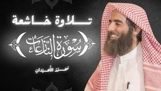 سورة النازعات كاملة بصوت الشيخ محمد اللحيدان | تلاوة خاشعة ومؤثرة جداً