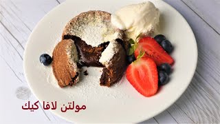 أسهل وأسرع مولتن كيك ممكن تجربوه .. بركااان من الكيك والشيكولاتة  بيدوب في البوء 🌋🤤..!؟