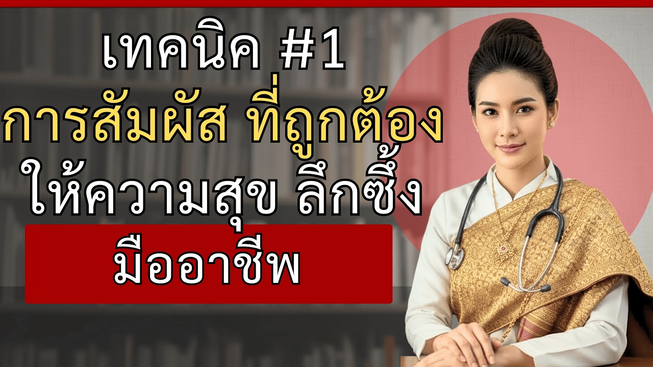 แพทย์หญิงเผย: เทคนิคการสัมผัสที่ทำให้คู่ครองมีความสุข (วิธีมืออาชีพจากประสบการณ์ 25 ปี)