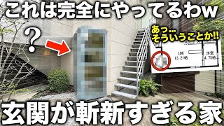 【珍物件】この玄関やばい...間取りからおかしい「やりすぎデザイナーズ物件」が衝撃的すぎた件