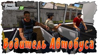 ВОДИТЕЛЬ АВТОБУСА ПОЕХАЛ ЗА РАБОЧИМИ И ЗАСТРЯЛ В ГРЯЗИ! Farming Simulator 17