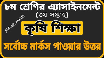 Class 8 Agriculture Assignment Answer ৮ম শ্রেনি কৃষি ১ম এসাইনমেন্ট উত্তর 3rd Week Assignment Answer