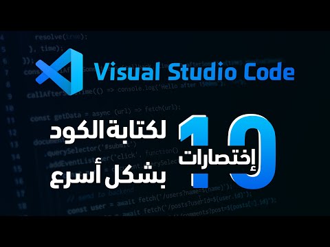 فيديو: كيف يمكنني ترتيب الأكواد تلقائيًا في Visual Studio؟