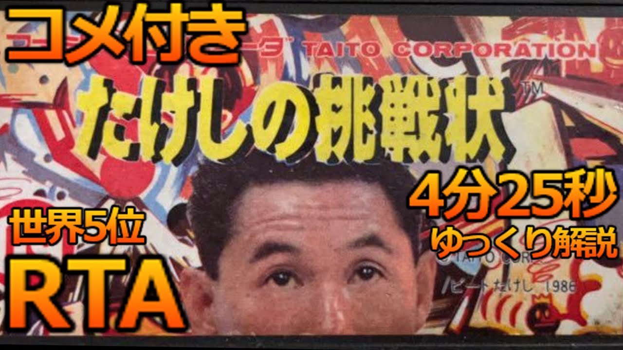 コメ付き】たけしの挑戦状 RTA 4分25秒 世界5位 / TAKESHI'S CHALLENGE