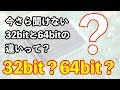 【今さら聞けない】32bitと64bitの違いって？