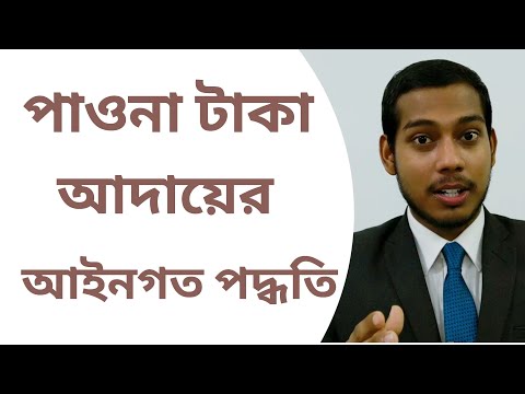 কিভাবে পাওনা টাকা আদায় করবেন? | RECOVERY OF MONEY? পাওনা টাকা আদায়ের আইনগত কৌশল? Money Suit