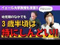 【子育て最難関】３歳の対処法〜イェール大学直伝〜