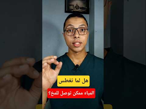 هل الماء ممكن يوصل للمخ لو غطست في البحر 