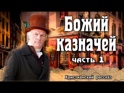 💰Божий казначей, христианская рассказ, часть 1 💰Божий казначей, христианская рассказ, часть 1