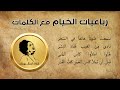 رباعيات الخيام مع الكلمات أم كلثوم حفلة 02 03 1961