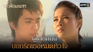 ผู้ชายคนนี้บอกรักเธอหมดหัวใจ | Highlight แก้วล้อมเพชร Ep.06 | 4 ส.ค. 66 | one31