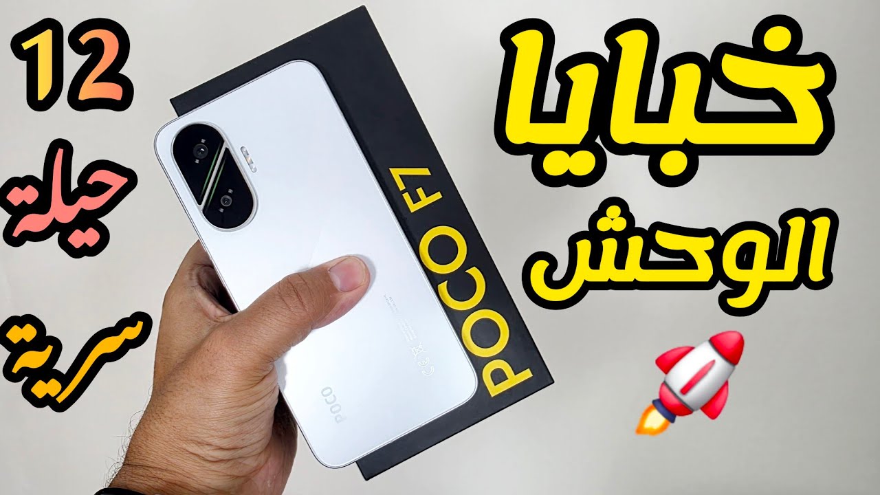 خفايا وأسرار بوكو XIAOMI POCO F7